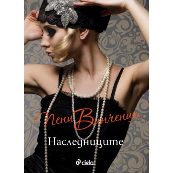 Наследниците