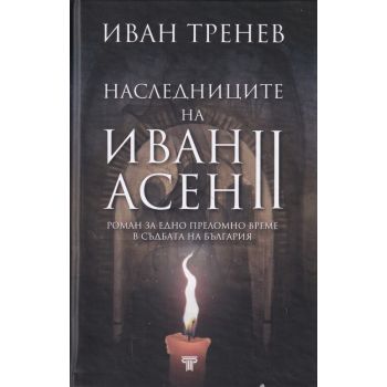 Наследниците на Иван Асен II