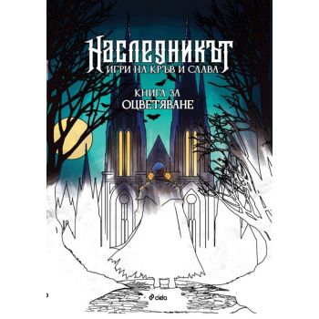 Наследникът - книга за оцветяване