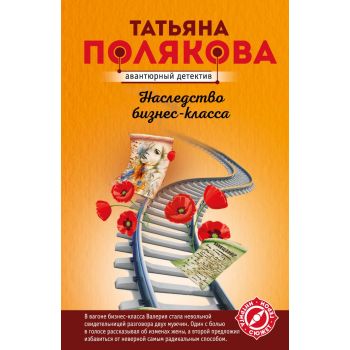 Наследство бизнес-класса. “Авантюрный детектив“