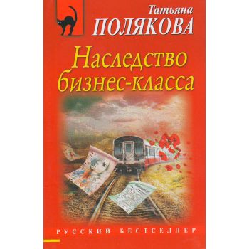 Наследство бизнес-класса. “Русский бестселлер“