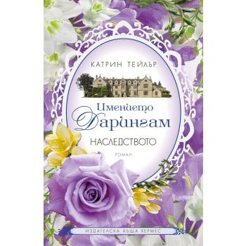 Наследството. “Имението Дарингам“, книга 1