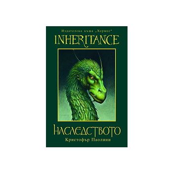 Наследството