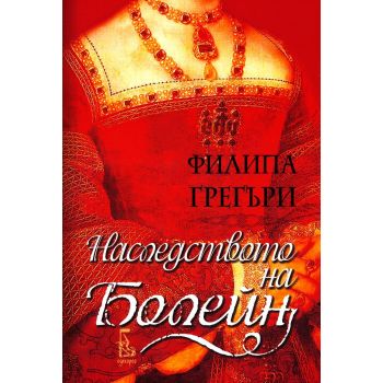 Наследството на Болейн