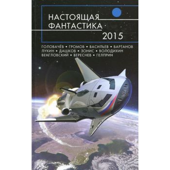 Настоящая фантастика - 2015. “Русская фантастика“