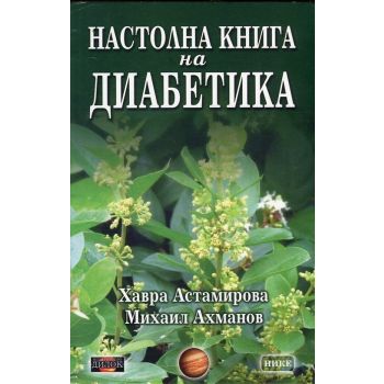Настолна книга на диабетика