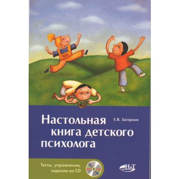 Настольная книга детского психолога (+ CD)
