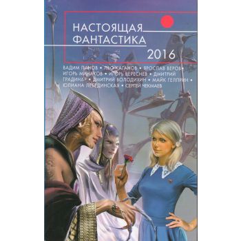 Настоящая фантастика - 2016. “Русская фантастика“