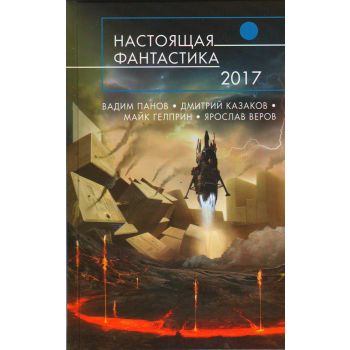 Настоящая фантастика 2017. “Русская фантастика“