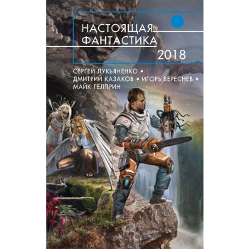 Настоящая фантастика 2018. “Русская фантастика“