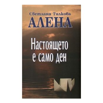 Настоящето е само ден