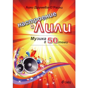 Настроение с Лили: Музика в 50 теми