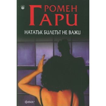 Нататък билетът не важи