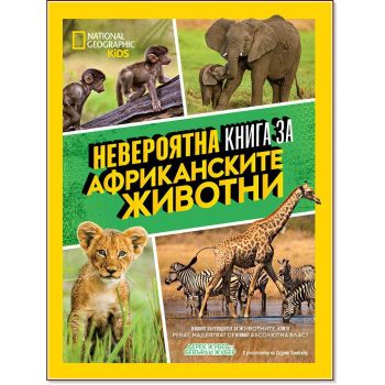 Невероятна книга за африканските животни, National Geographic Kids