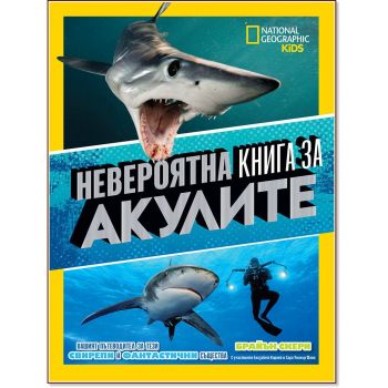 Невероятна книга за акулите, National Geographic Kids