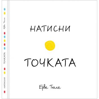 Натисни точката