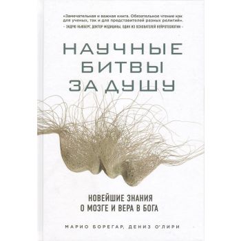 Научные битвы за душу. Новейшие знания о мозге и вера в Бога. “Религия. История Бога“