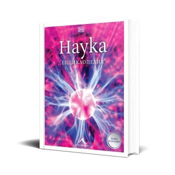Наука. Енциклопедия
