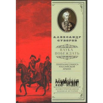 Наука побеждать. “Иллюстрированная военная история“