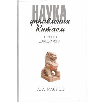 Наука управления Китаем. Зеркало для Дракона. “PRO власть“