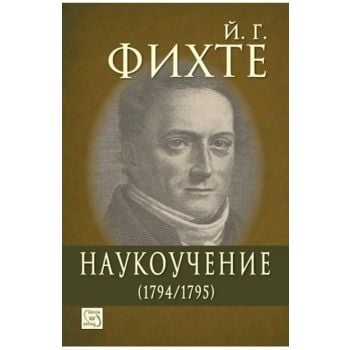 Наукоучение (1794-1795)