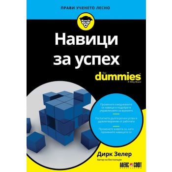 Навици за успех For Dummies