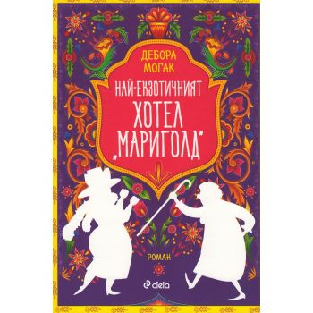 Най-екзотичният хотел “Мариголд“