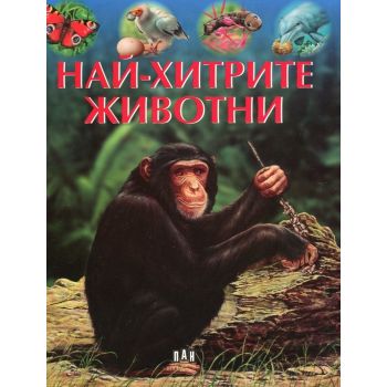 Най-хитрите животни