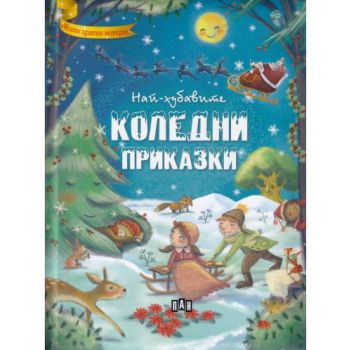 Най-хубавите Коледни приказки