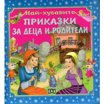 Най-хубавите приказки за деца и родители