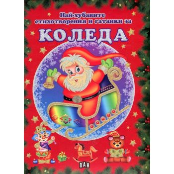 Най-хубавите стихотворения и гатанки за Коледа