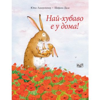 Най-хубаво е у дома!