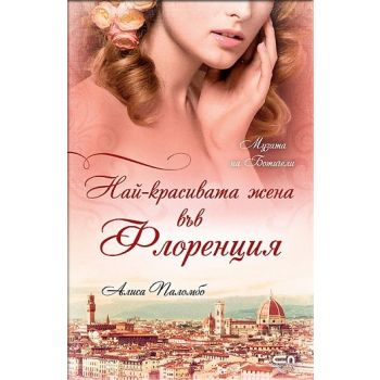 Най-красивата жена във Флоренция