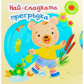 Най-сладката прегръдка