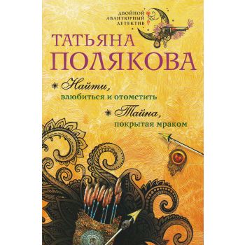 Найти, влюбиться и отомстить. Тайна, покрытая мраком. “Двойной авантюрный детектив Т. Поляковой“
