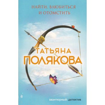 Найти, влюбиться и отомстить. “Авантюрный детектив. Романы Т. Поляковой“