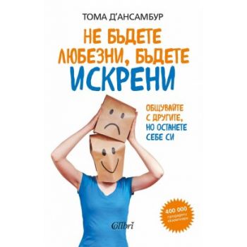 Не бъдете любезни, бъдете искрени