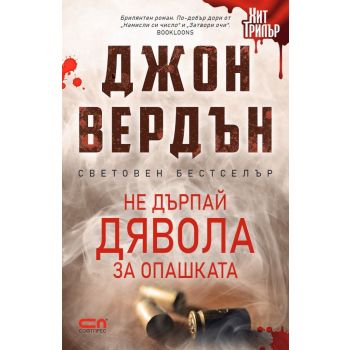 Не дърпай дявола за опашката