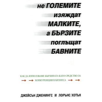 Не големите изяждат малките, а бързите поглъщат