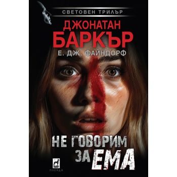 Не говорим за Ема