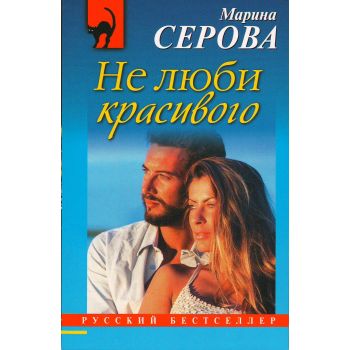 Не люби красивого. “Русский бестселлер“