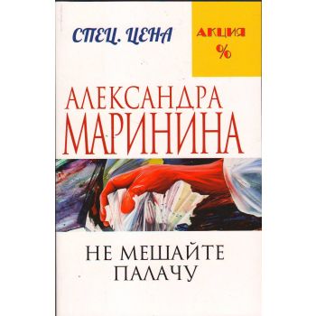 Не мешайте палачу. “А. Маринина. Меньше, чем спеццена“