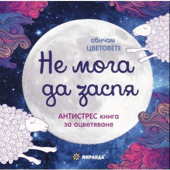 Не мога да заспя: Антистрес книга за оцветяване. “Обичам цветовете“