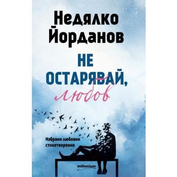Не остарявай, любов! Избрани любовни стихотворения