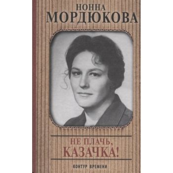 Не плачь, казачка! “Контур времени“