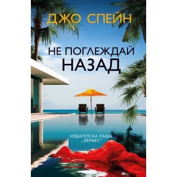 Не поглеждай назад