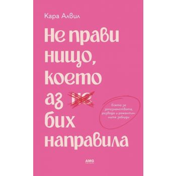 Не прави нищо, което аз бих направила