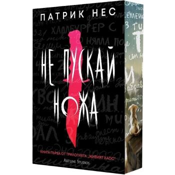 Не пускай ножа, кн. 1 (обновено издание)