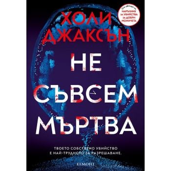 Не съвсем мъртва