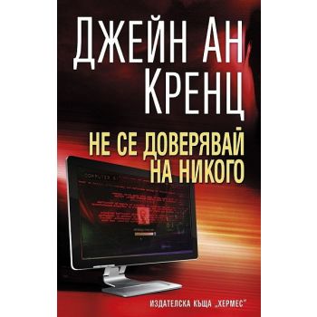 Не се доверявай на никого